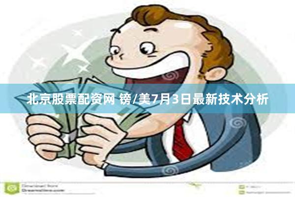 北京股票配资网 镑/美7月3日最新技术分析