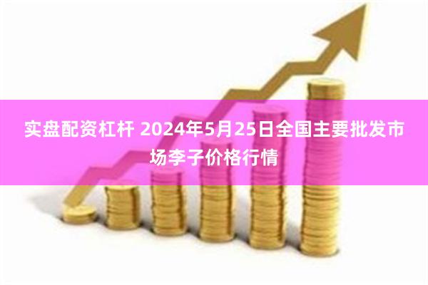 实盘配资杠杆 2024年5月25日全国主要批发市场李子价格行情