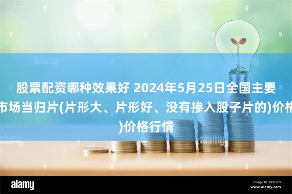 股票配资哪种效果好 2024年5月25日全国主要批发市场当归片(片形大、片形好、没有掺入股子片的)价格行情