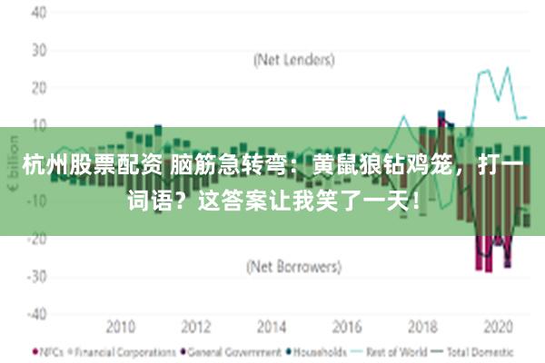 杭州股票配资 脑筋急转弯：黄鼠狼钻鸡笼，打一词语？这答案让我笑了一天！