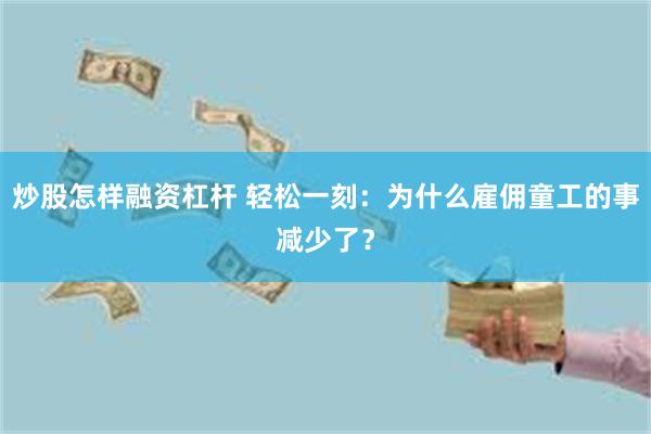 炒股怎样融资杠杆 轻松一刻：为什么雇佣童工的事减少了？