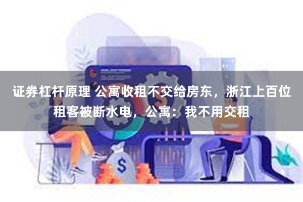 证券杠杆原理 公寓收租不交给房东，浙江上百位租客被断水电，公寓：我不用交租