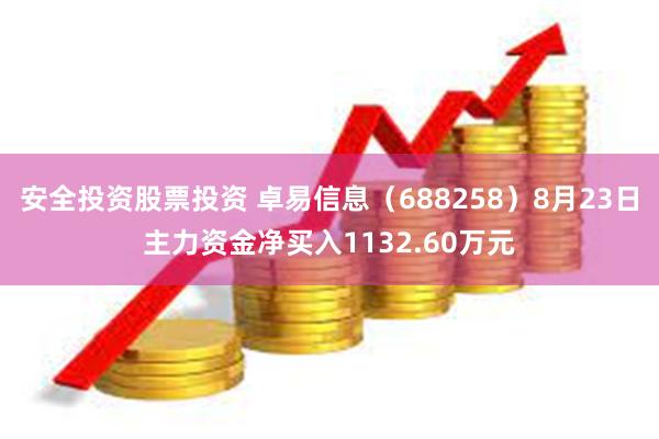 安全投资股票投资 卓易信息（688258）8月23日主力资金净买入1132.60万元