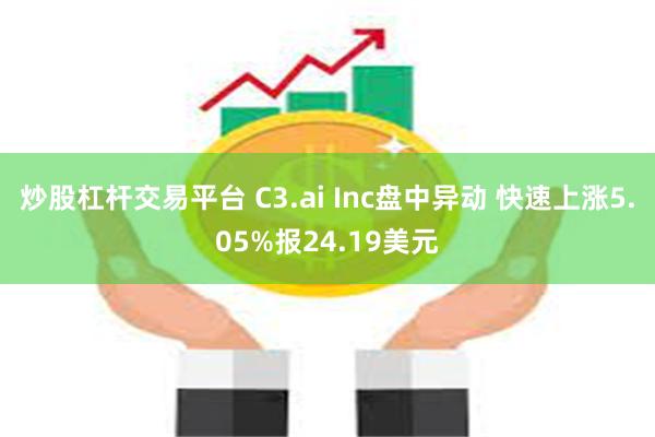 炒股杠杆交易平台 C3.ai Inc盘中异动 快速上涨5.05%报24.19美元