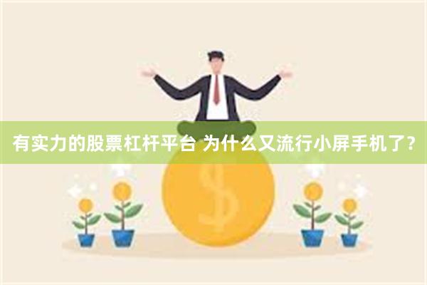 有实力的股票杠杆平台 为什么又流行小屏手机了？