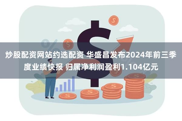 炒股配资网站约选配资 华盛昌发布2024年前三季度业绩快报 归属净利润盈利1.104亿元