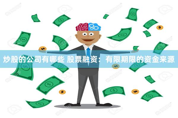 炒股的公司有哪些 股票融资：有限期限的资金来源