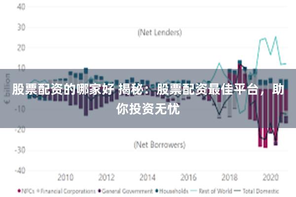 股票配资的哪家好 揭秘：股票配资最佳平台，助你投资无忧