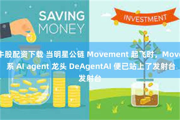 牛股配资下载 当明星公链 Movement 起飞时，Move 系 AI agent 龙头 DeAgentAI 便已站上了发射台