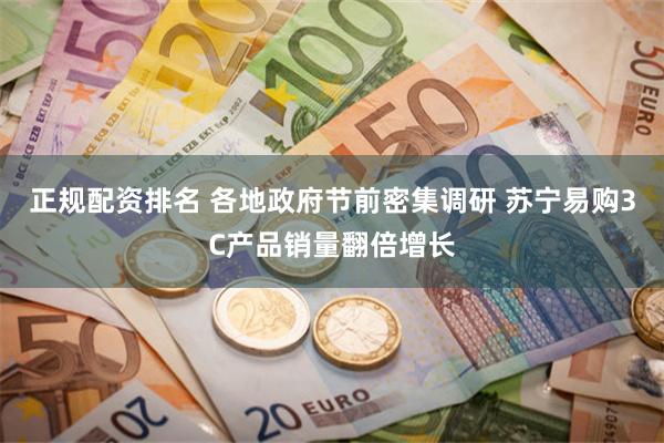 正规配资排名 各地政府节前密集调研 苏宁易购3C产品销量翻倍增长